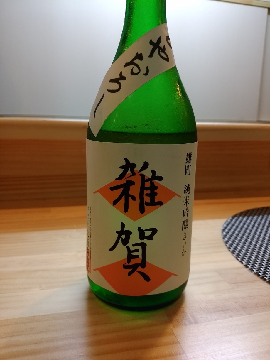 雑賀 ひやおろし 純米吟醸（1200円）