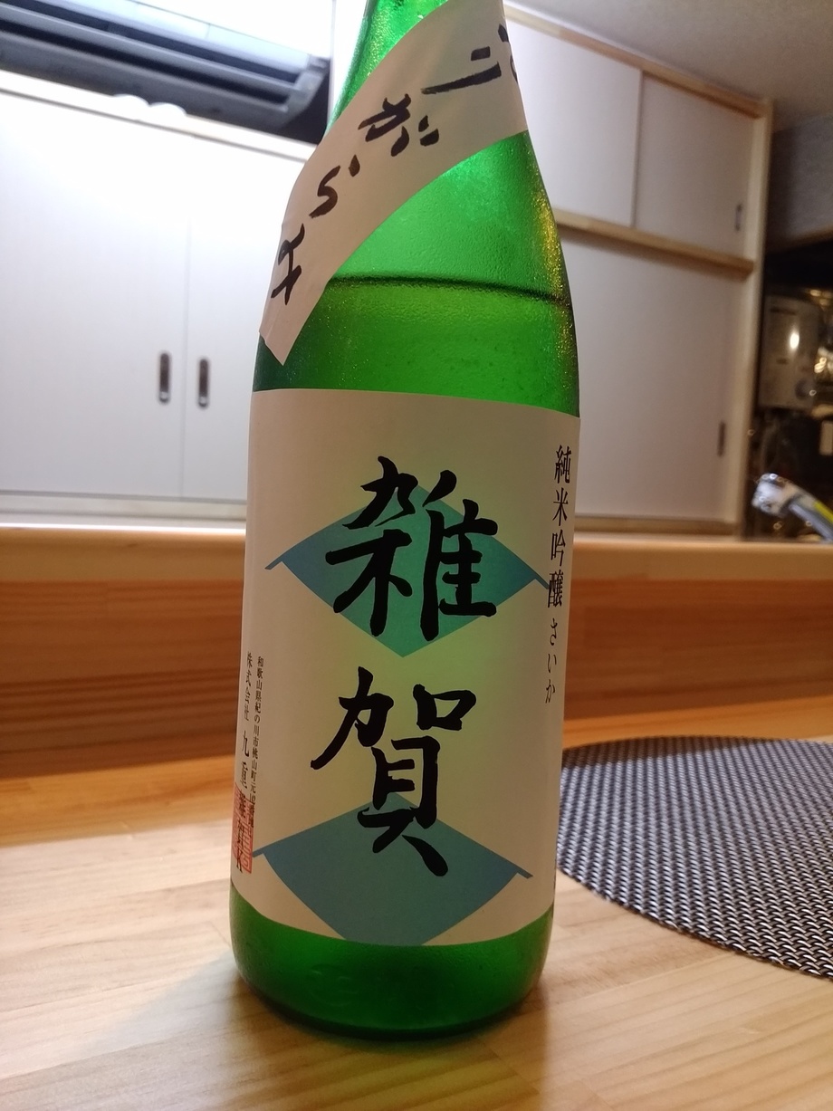 雑賀 おりがらみ 純米吟醸（1000円）