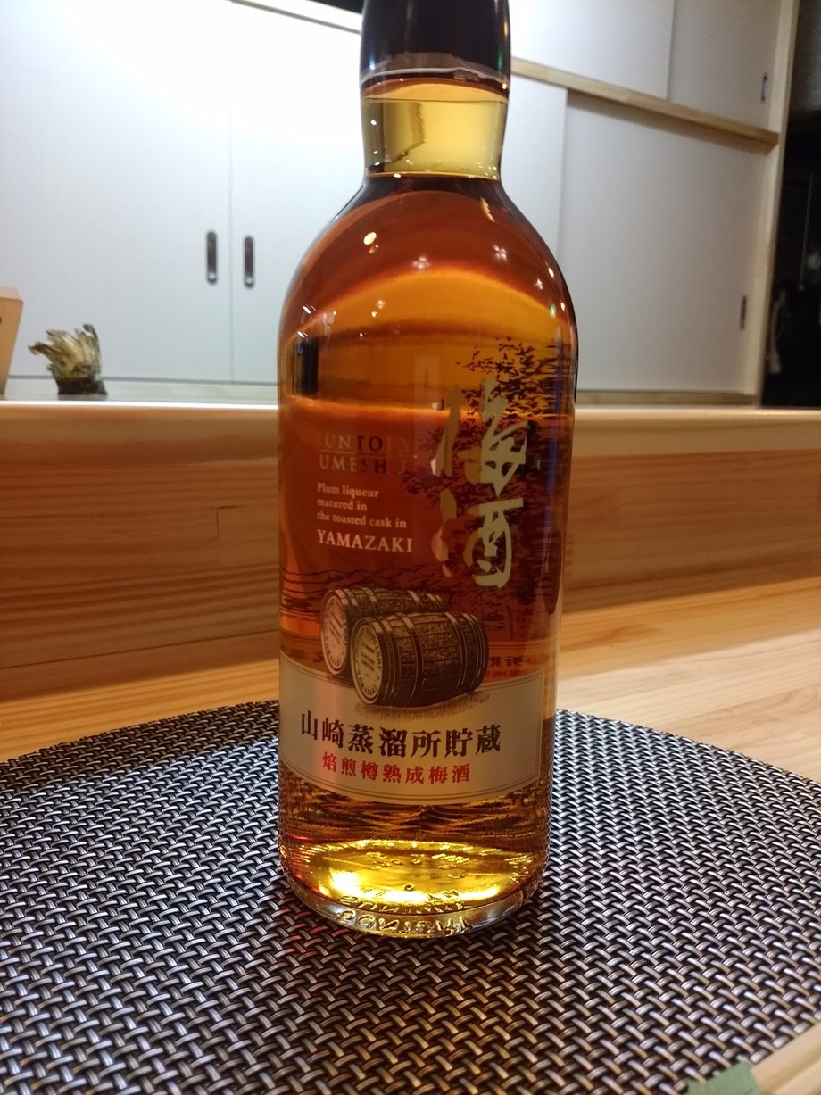 山崎蒸留所貯蔵 焙煎樽熟成梅酒（900円）