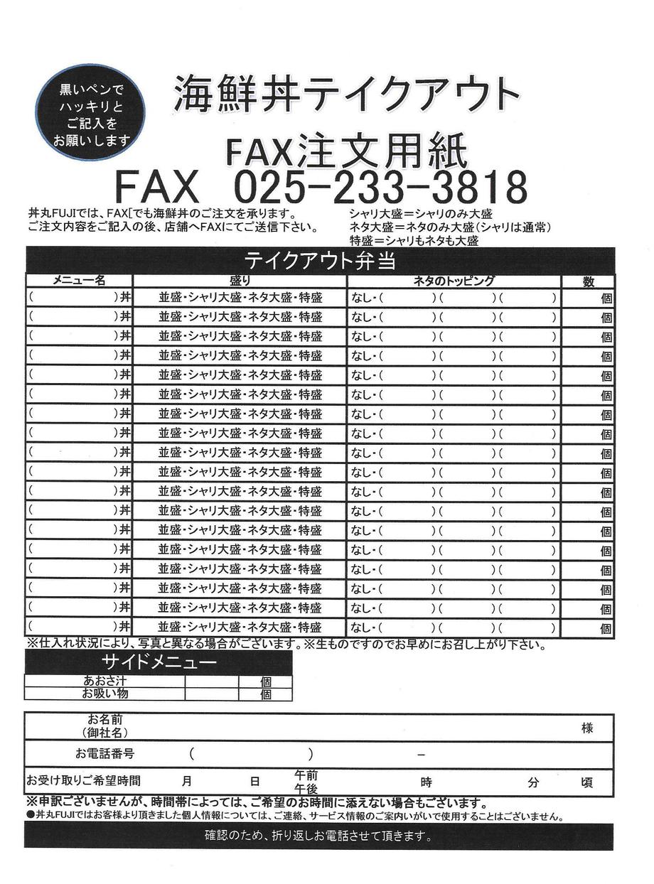 FAX注文用紙　丼丸　FUJI　小針店（＾0＾）