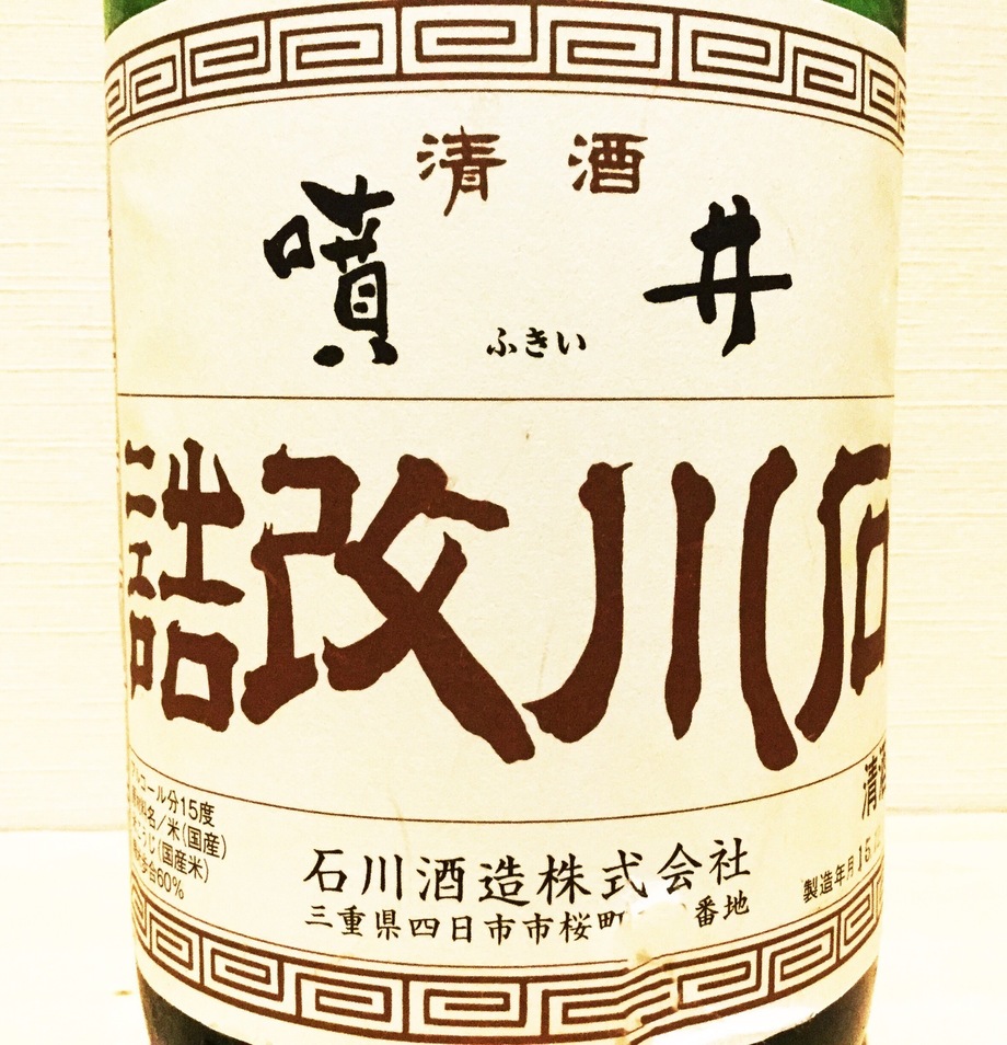 噴井（810円）