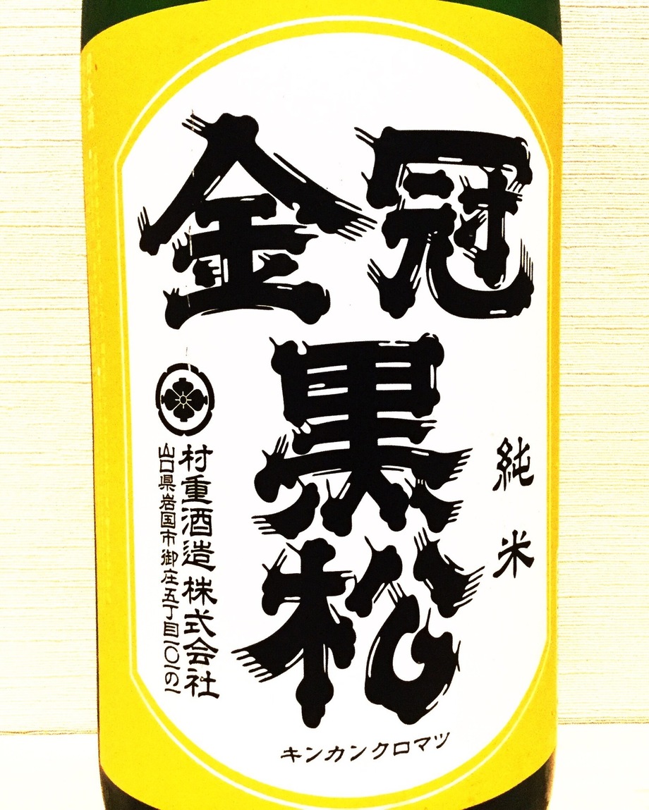金冠黒松（730円）