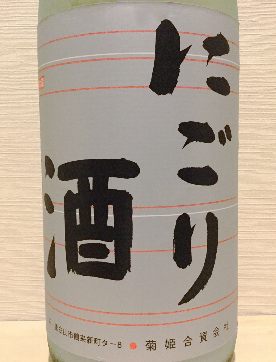 菊姫 にごり酒（650円）