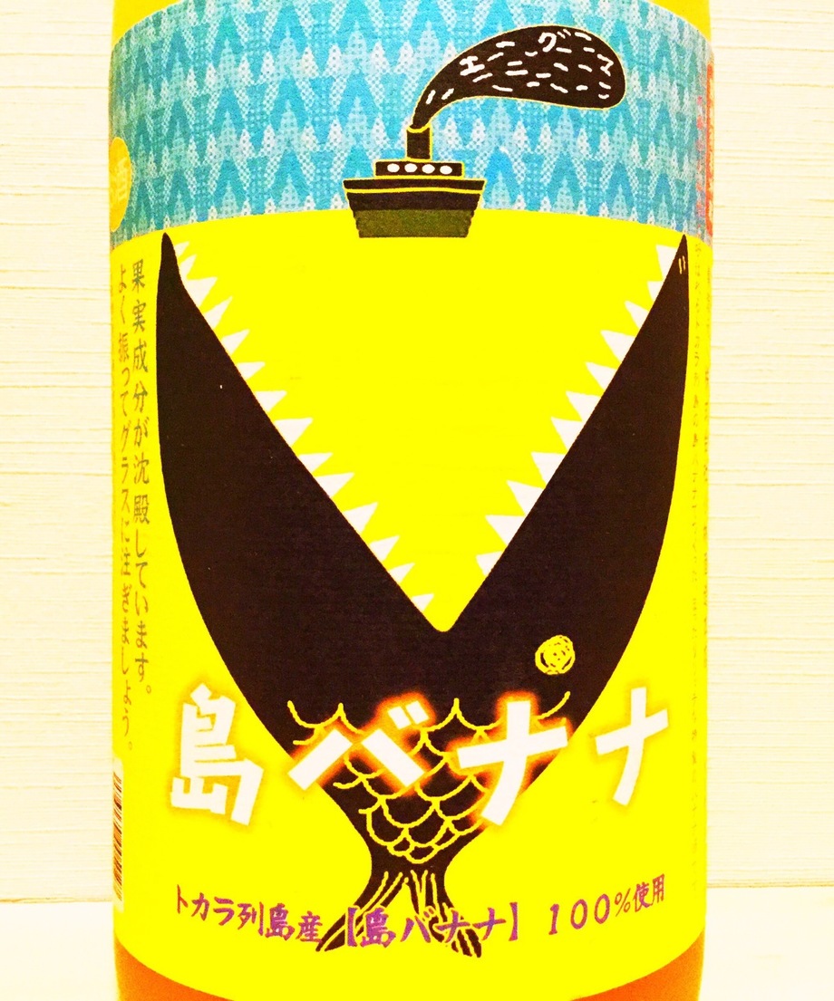 島バナナ(バナナ酒)（530円）