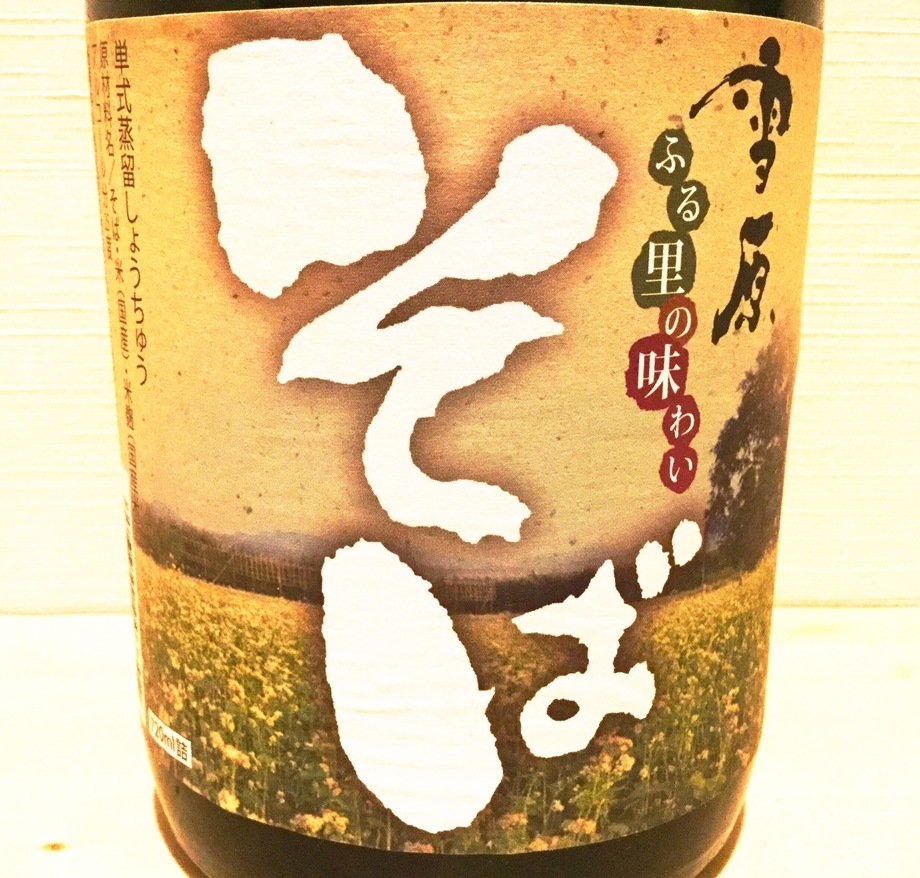 雪原(そば焼酎)（580円）