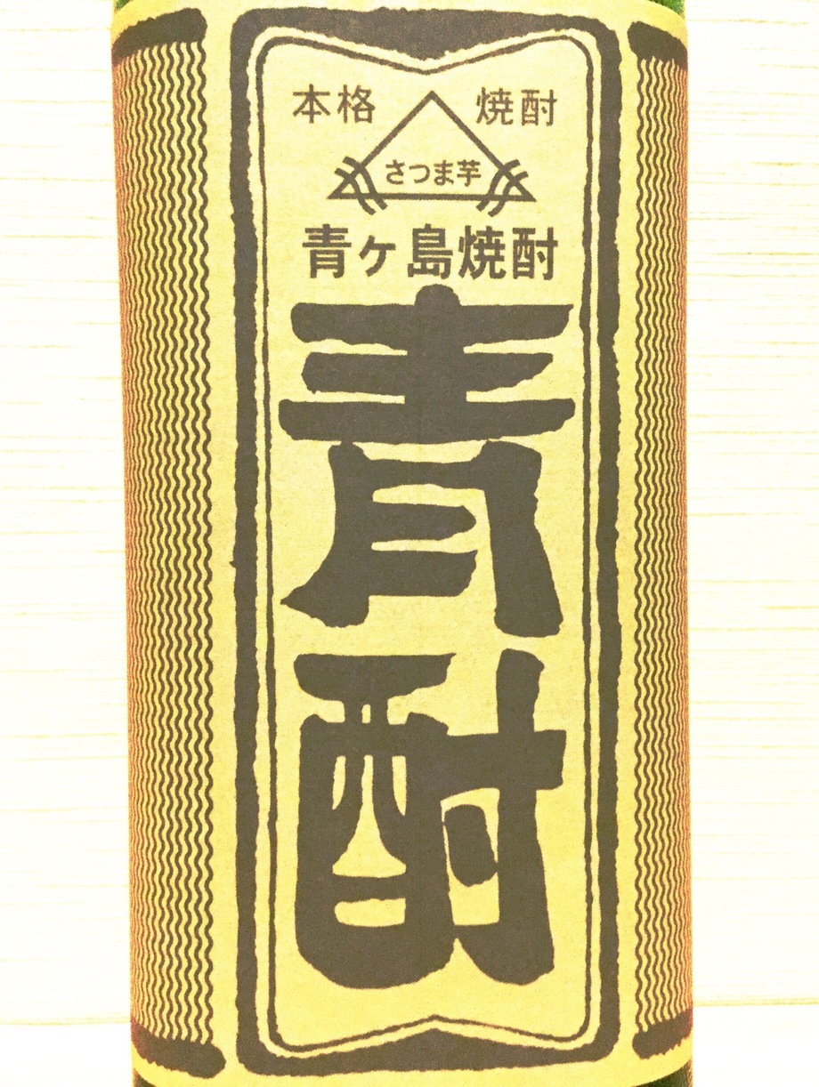 青酎(芋焼酎)（870円）