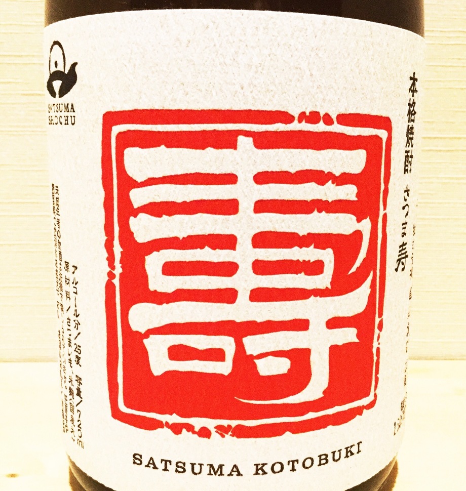 さつま寿(芋焼酎)（500円）