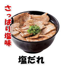 塩だれ