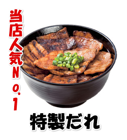 特製だれ