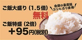 ご飯特盛り『２倍』