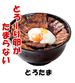とろたま