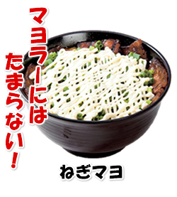 ねぎマヨ