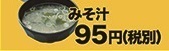みそ汁(田舎みそ)