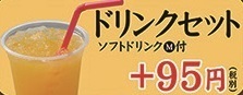 ドリンクセット（Ｍサイズ）