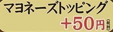 マヨネーズトッピング