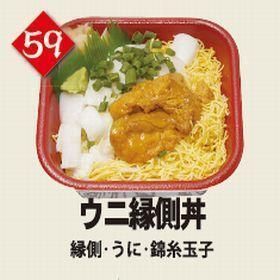 ５９ウニ縁側丼