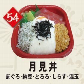 ５４月見丼