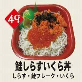 ４９鮭しらすいくら丼