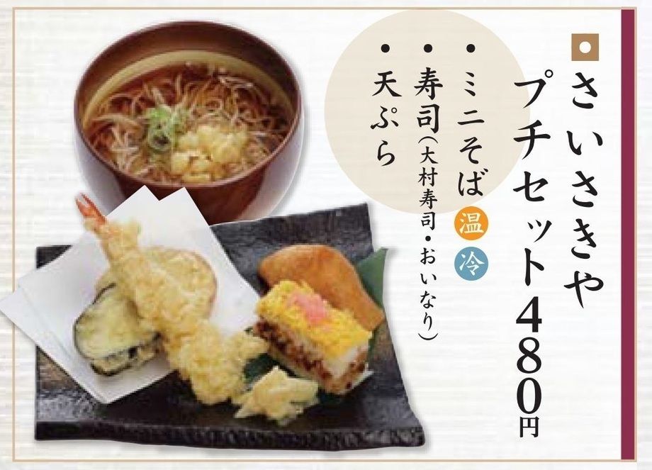 さいさきやプチセット