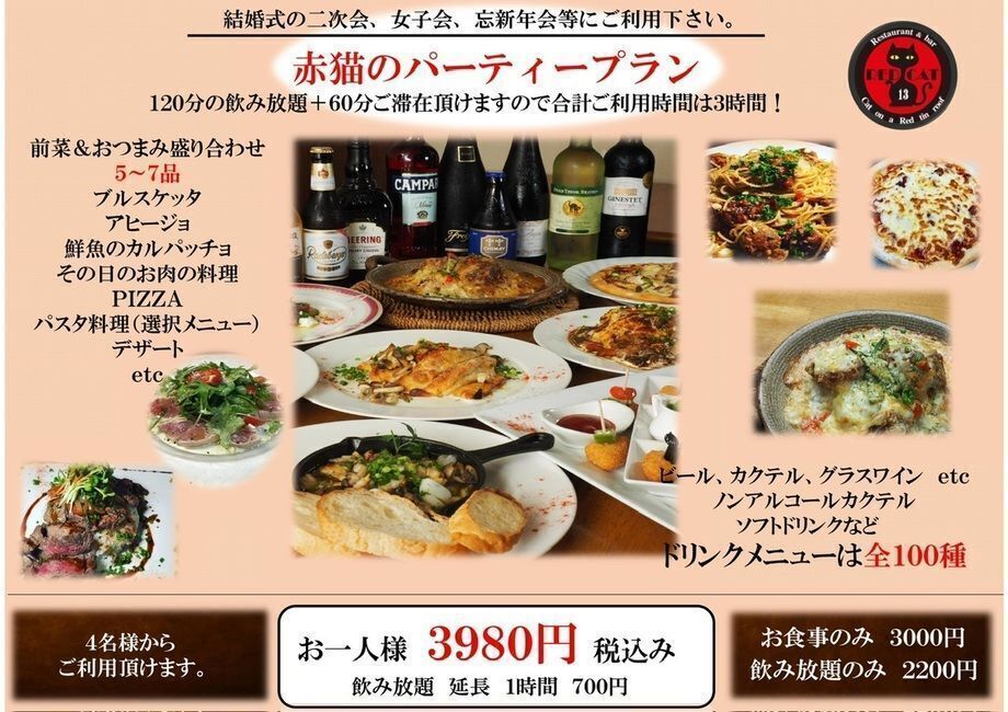 赤猫のパーティープラン（3,980円税込）