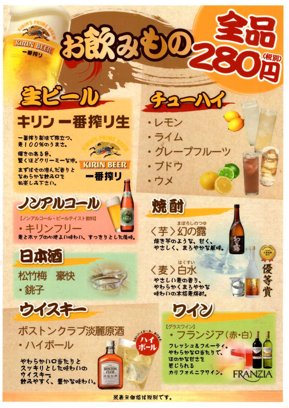 アルコール（全品280円均一）