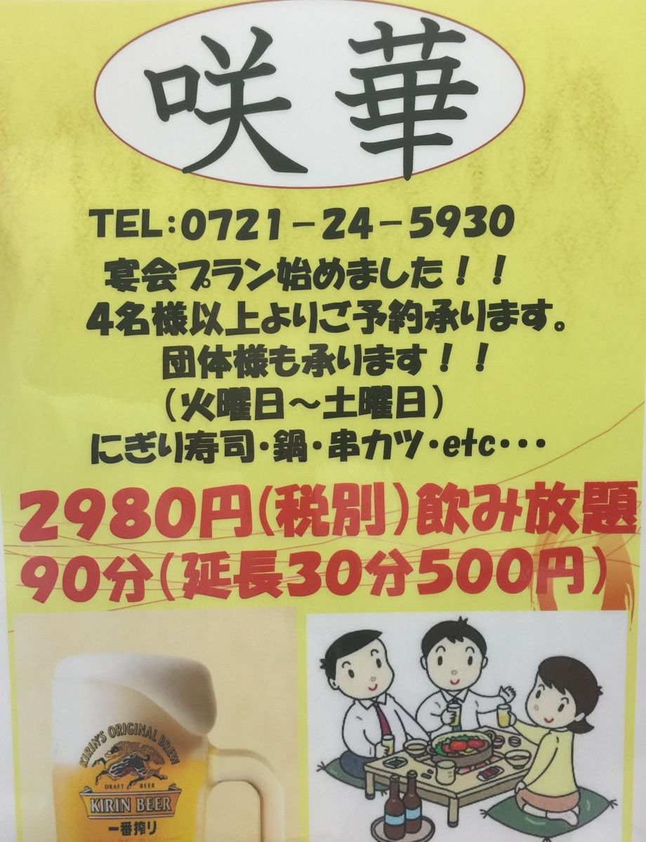 宴会プラン（お一人様1980円+税　　飲み放題付き別途1000円+税　　（お時間30分延長毎に５００円+税））