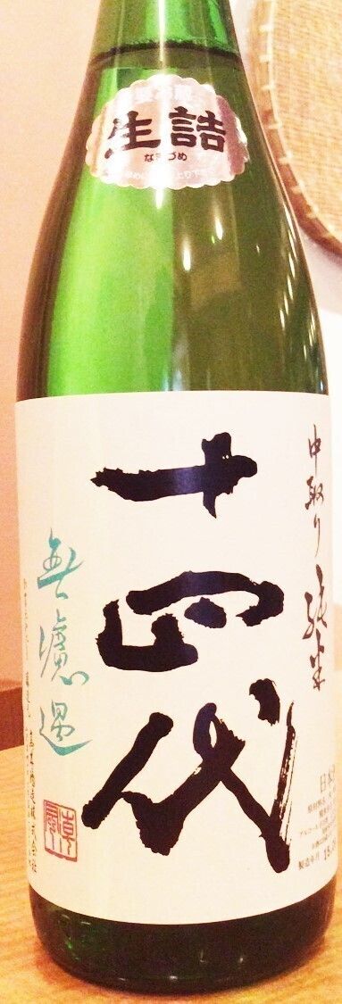 十四代　中取り純米