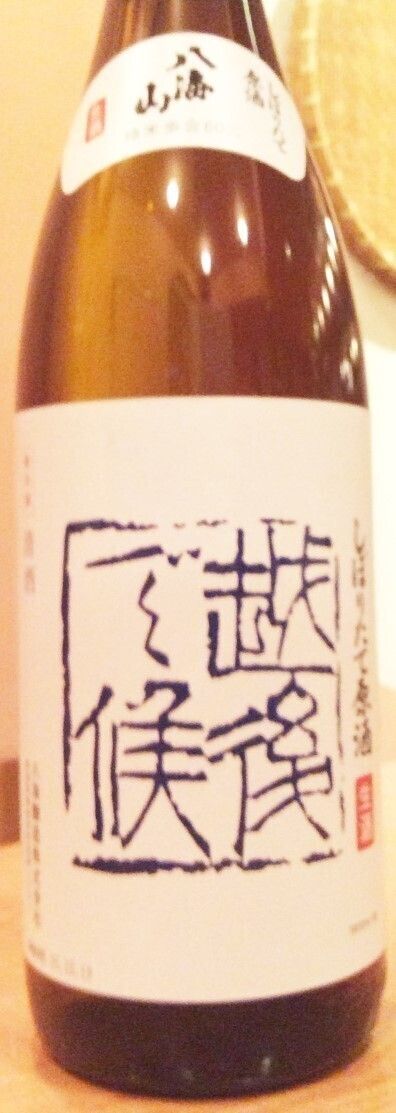 八海山　しぼりたて　生原酒　新酒