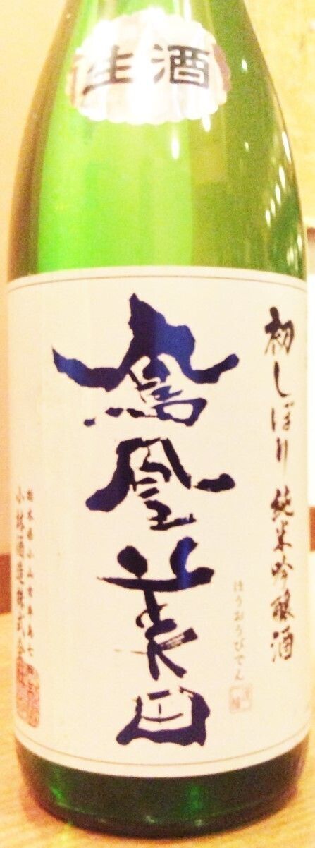 鳳凰美田　純米吟醸　しぼりたて　新酒