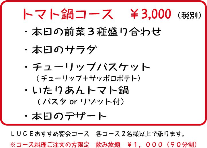 トマト鍋コース