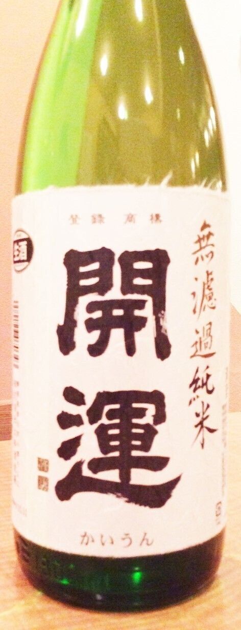 開運　純米　無濾過生原酒　山田錦　新酒
