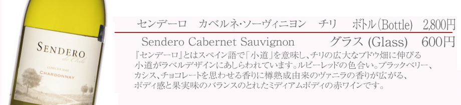 センデーロ カベルネ・ソーヴィニヨン（白／チリ）