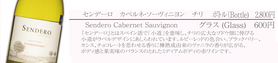 センデーロ カベルネ・ソーヴィニヨン（白／チリ）