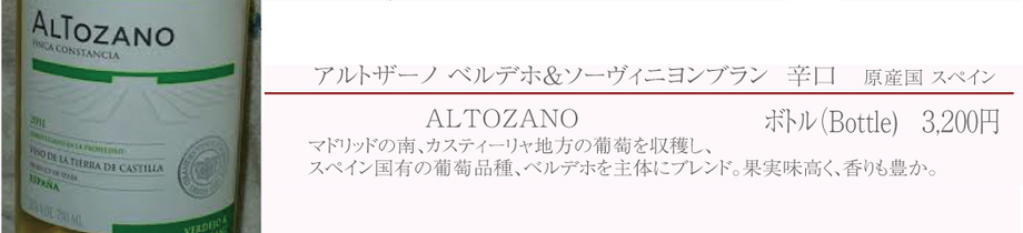 アルトザーノ ベルデホ＆ソーヴィニヨンブラン（白／スペイン）※辛口