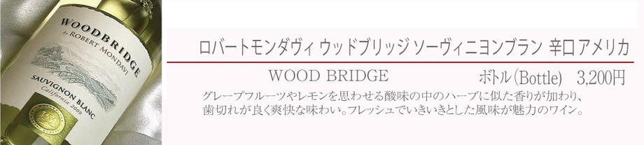 ロバートモンダヴィ ウッドブリッジ ソーヴィニヨンブラン（白／アメリカ）　※辛口