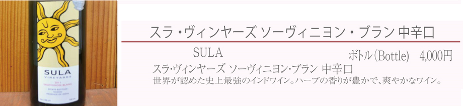 スラ・ヴィンヤーズ ソーヴィニヨン・ブラン（白／インド）　※中辛口