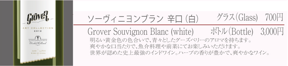 ソーヴィニヨンブラン（白／インド）　※辛口