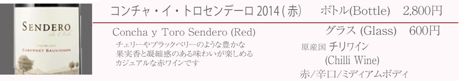 コンチャ・イ・トロセンデーロ 2014（赤／チリ）　※辛口／ミディアムボディ