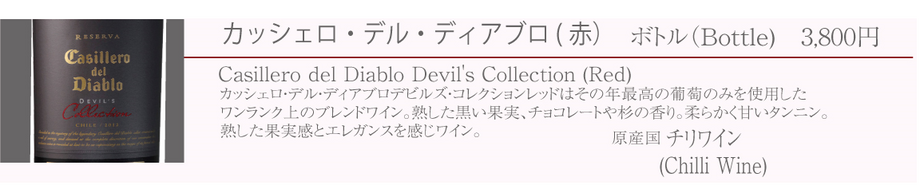 カッシェロ・デル・ディアブロ（赤／チリ）
