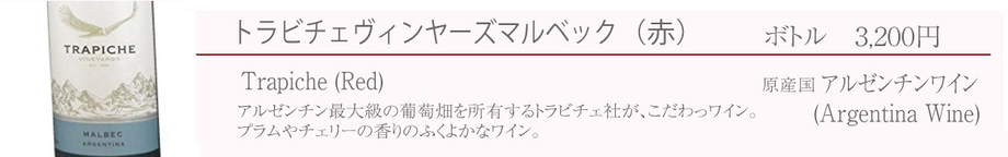 トラビチェヴィンヤーズマルベック（赤／アルゼンチン）