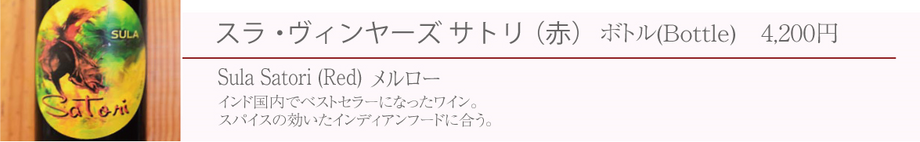 スラ・ヴィンヤーズサトリ（赤／インド）　※メルロー