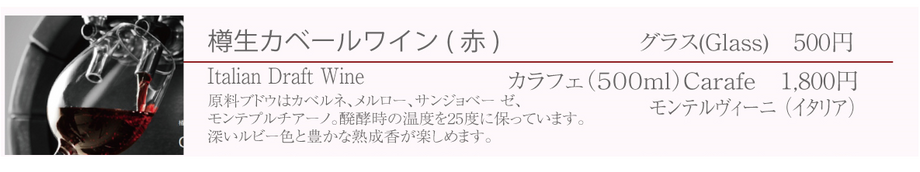 樽生カベールワイン（赤／イタリア）　※モンテルヴィーニ