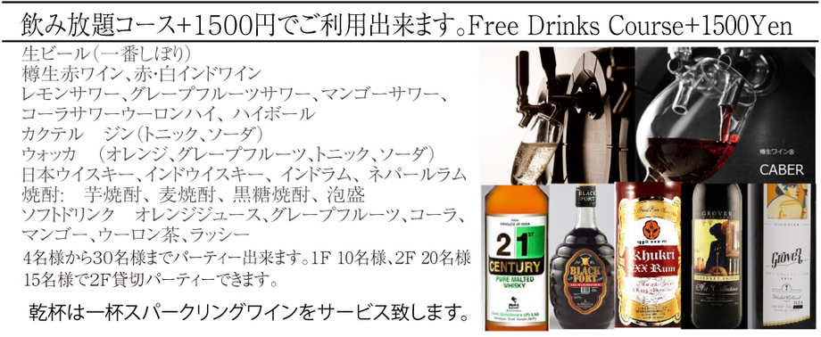 飲み放題　+1,500円でご利用出来ます。