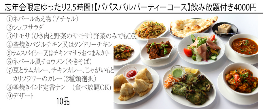 パパスバルパーティーコース（飲み放題付き2.5H）