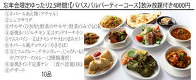 パパスバルパーティーコース（飲み放題付き2.5H）
