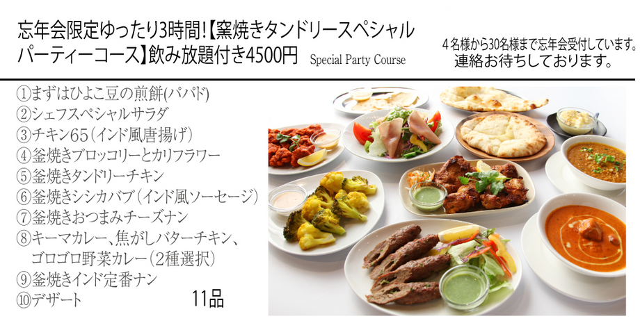 窯焼きタンドリースペシャルパーティーコース（3H飲み放題付き）