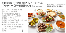 窯焼きタンドリースペシャルパーティーコース（3H飲み放題付き）