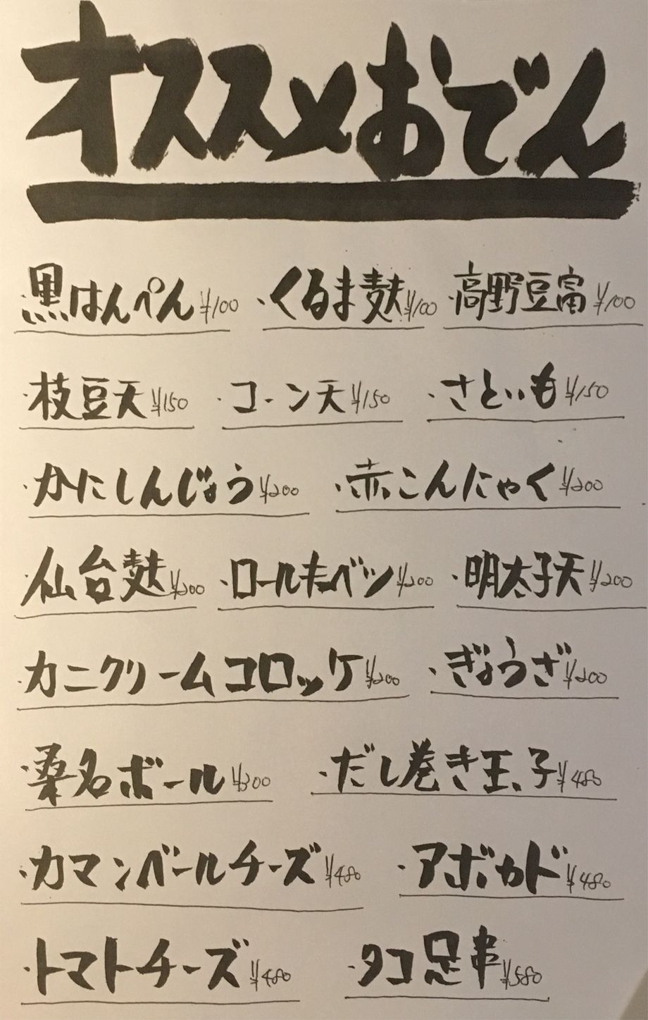 オススメおでん（100円〜）