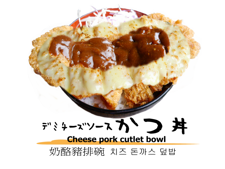デミチーズカツ丼