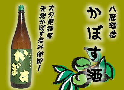 かぼす酒（４７２円(510円)）
